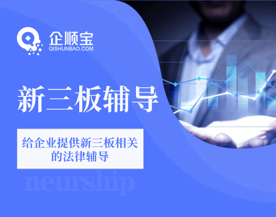 新三板輔導